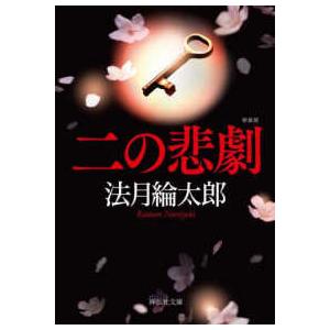 祥伝社文庫  二の悲劇 （新装版）