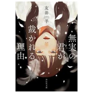 祥伝社文庫  無実の君が裁かれる理由