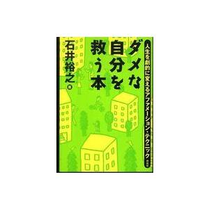 ダメな自分を救う本 - 人生を劇的に変えるアファメーション・テクニック