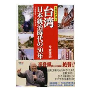 古写真が語る台湾　日本統治時代の５０年―１８９５‐１９４５