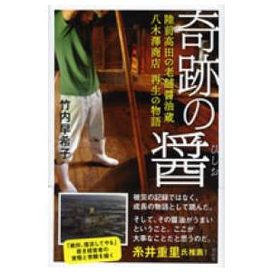 奇跡の醤（ひしお）―陸前高田の老舗醤油蔵八木澤商店　再生の物語
