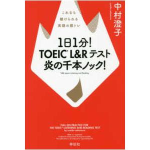 １日１分！ＴＯＥＩＣ　Ｌ＆Ｒテスト炎の千本ノック！