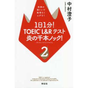 １日１分！ＴＯＥＩＣ　Ｌ＆Ｒテスト炎の千本ノック！〈２〉英語の筋トレで無理なくムダなく