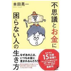 不思議とお金に困らない人の生き方