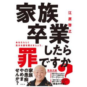 家族卒業したら罪ですか？