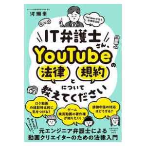 ＩＴ弁護士さん、ＹｏｕＴｕｂｅの法律と規約について教えてください