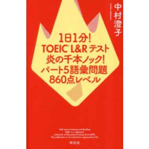 １日１分！ＴＯＥＩＣ　Ｌ＆Ｒ　５　８６０