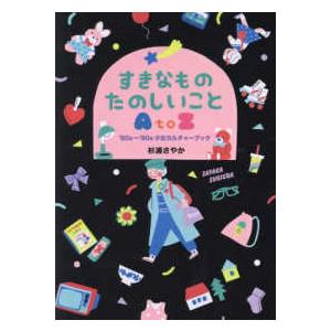 すきなものたのしいことＡ　ｔｏ　Ｚ　’８０ｓ〜’９０ｓ少女カルチャーブック