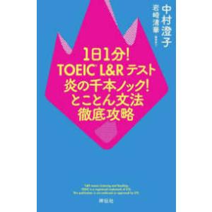 １日１分！ＴＯＥＩＣ　Ｌ＆Ｒテスト炎の千本ノック！とことん文法徹底攻略