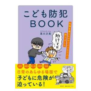 こども防犯ＢＯＯＫ―危険を感じたママパパ３６２人と作りました