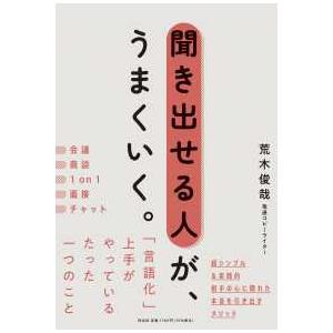 単行本  聞き出せる人が、うまくいく。