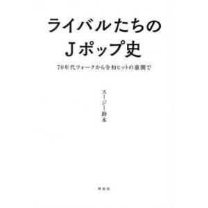 ライバルたちのＪポップ史―７０年代フォークから令和ヒットの裏側で