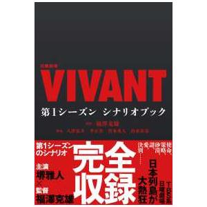 日曜劇場『ＶＩＶＡＮＴ』第１シーズンシナリオブック