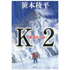 Ｋ２―復活のソロ