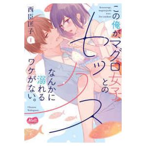 Ｍｅｌｔ　ＣＯＭＩＣＳ  この俺が、マグロ女子とのセックスなんかに溺れるワケがない。 〈１〉