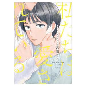フィールコミックス　ｓｗｉｎｇ  私たちは愛されている