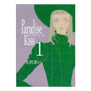 Ｐａｒａｄｉｓｅ　Ｋｉｓｓ 〈１〉