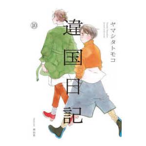 フィールコミックス　ｓｗｉｎｇ  違国日記 〈１０〉