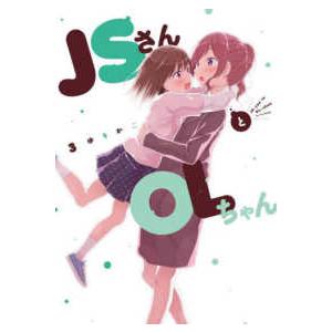 フィールコミックス　Ｊａｍ  ＪＳさんとＯＬちゃん 〈３〉