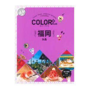 ＣＯＬＯＲ　ＰＬＵＳ  福岡―糸島