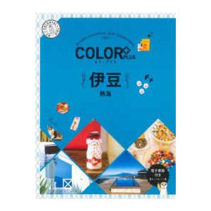 ＣＯＬＯＲ　ＰＬＵＳ  伊豆―熱海 （２版）