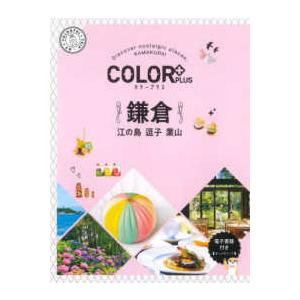 ＣＯＬＯＲ　ＰＬＵＳ  鎌倉―江の島　逗子　葉山