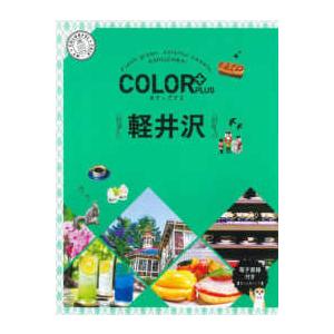 ＣＯＬＯＲ　ＰＬＵＳ  軽井沢