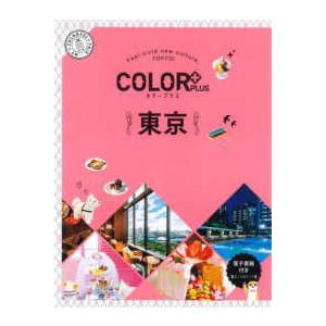 ＣＯＬＯＲ　ＰＬＵＳ  東京 （２版）