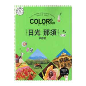 ＣＯＬＯＲ　ＰＬＵＳ  ＣＯＬＯＲ　ＰＬＵＳ日光　那須―宇都宮