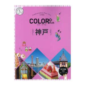 ＣＯＬＯＲ　ＰＬＵＳ  ＣＯＬＯＲ　ＰＬＵＳ神戸