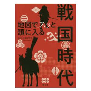 地図でスッと頭に入る戦国時代 : 紀伊國屋書店Yahoo!店 - 通販