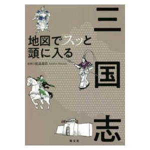 地図でスッと頭に入る三国志