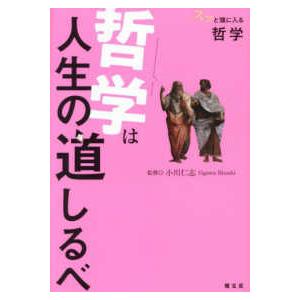 スッと頭に入る哲学　哲学は人生の道しるべ