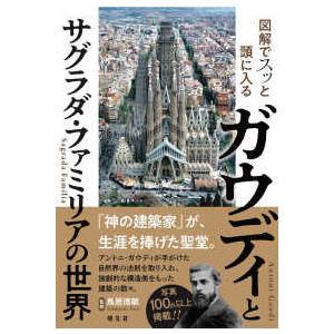 図解でスッと頭に入るガウディとサグラダ・ファミリアの世界