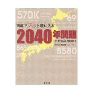 図解でスッと頭に入る２０４０年問題