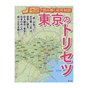 東京のトリセツ―地図で読み解く初耳秘話