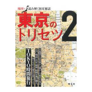 東京のトリセツ〈２〉ＴＯＫＹＯ時間旅行―地図で読み解く初耳秘話