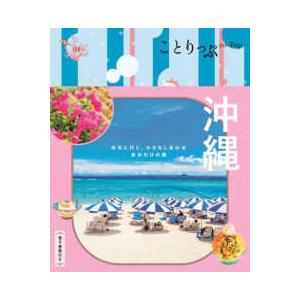 ことりっぷ  沖縄 （６版）