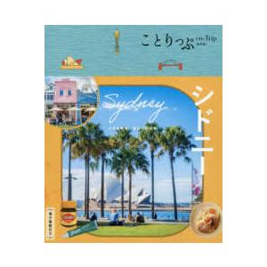 ことりっぷ海外版  シドニー （２版）