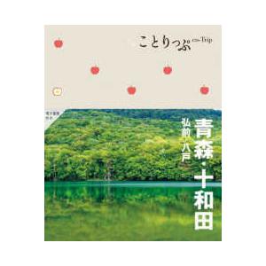 ことりっぷ  ことりっぷ　青森・十和田　弘前・八戸 （３版）