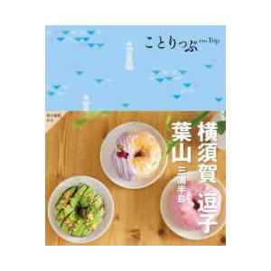 ことりっぷ  横須賀・逗子・葉山―三浦半島 （２版）