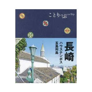 ことりっぷ  長崎―ハウステンボス・五島列島 （５版）