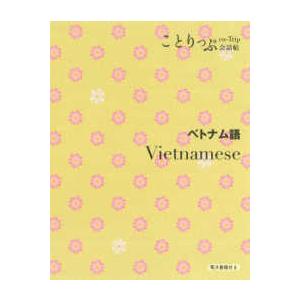 ことりっぷ会話帖  ことりっぷ会話帖　ベトナム語 （２版）