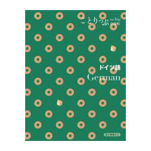 ことりっぷ会話帖  ドイツ語―Ｇｅｒｍａｎ （２版）｜kinokuniya