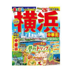 まっぷるマガジン  まっぷる横浜 〈’２６〉 - 中華街・みなとみらい
