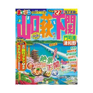 まっぷるマガジン まっぷる山口・萩・下関 〈’２７〉 - 門司港・津和野