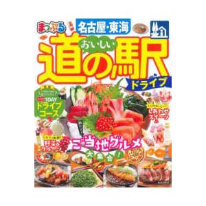 まっぷるマガジン  まっぷるおいしい道の駅ドライブ名古屋・東海