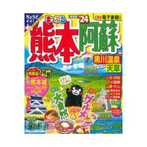 まっぷるマガジン  まっぷる熊本・阿蘇 〈’２４〉 - 黒川温泉・天草