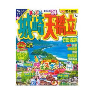 まっぷるマガジン まっぷる城崎・天橋立 〈’２４〉 - 竹田城跡 