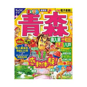 まっぷるマガジン  まっぷる青森 - 奥入瀬・十和田・弘前・八戸